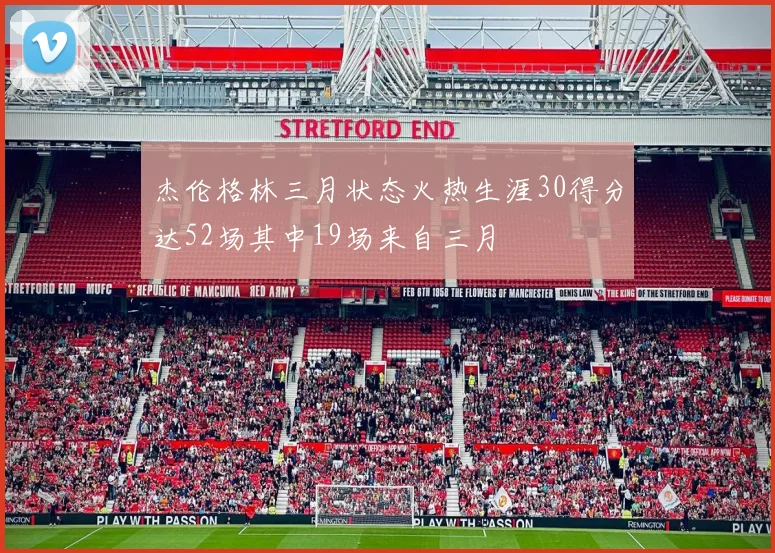 杰伦格林三月状态火热生涯30得分达52场其中19场来自三月