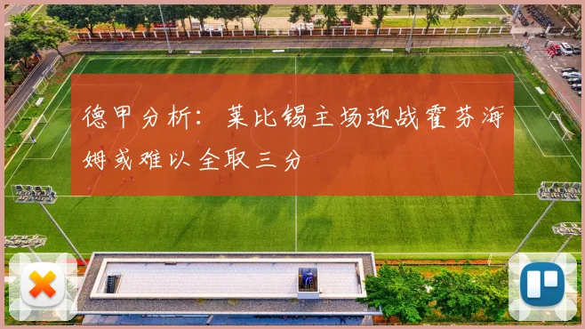 德甲分析：莱比锡主场迎战霍芬海姆或难以全取三分