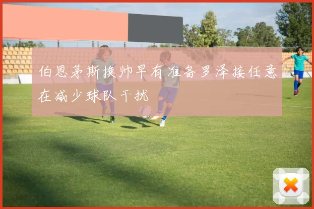 伯恩茅斯换帅早有准备罗泽接任意在减少球队干扰